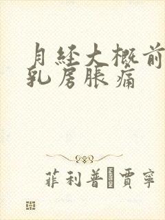 月经大概前几天乳房胀痛