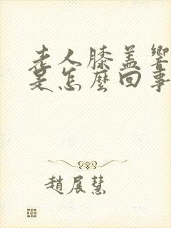 老人膝盖响还疼是怎么回事封面