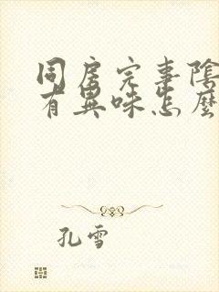 同房完事阴道就有异味怎么回事