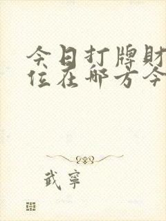 今日打牌财神方位在哪方今