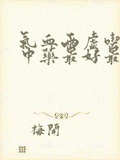 气血两虚吃什么中药最好最有效