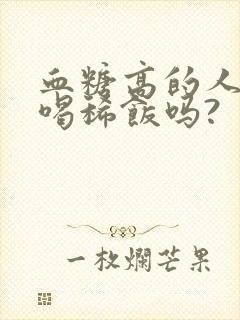 血糖高的人可以喝稀饭吗?