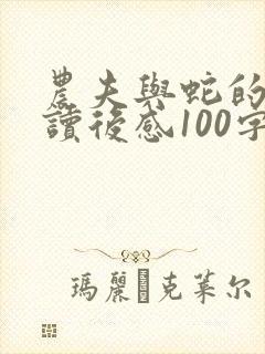 农夫与蛇的故事读后感100字