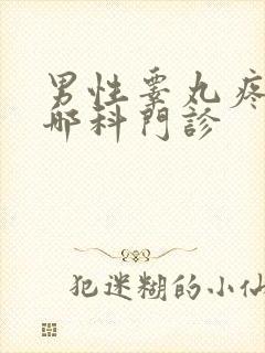 男性睾丸疼痛挂哪科门诊