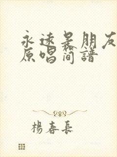 永远是朋友歌曲原唱简谱