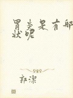 胃炎是有哪些症状呢