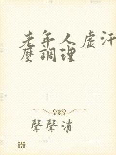 老年人虚汗多怎么调理