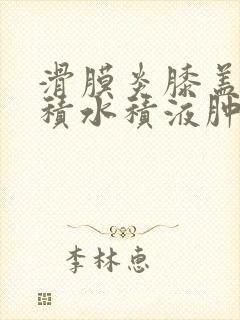 滑膜炎膝盖疼痛积水积液肿胀