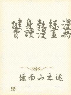 健身教练漫画免费读漫画无删减