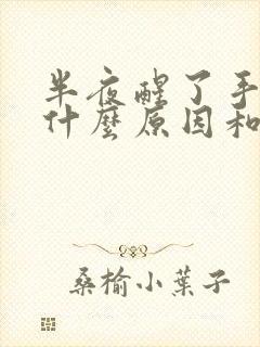 半夜醒了手麻是什么原因和征兆封面