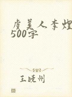 虞美人李煜鉴赏500字