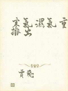 寒气湿气重怎么排出