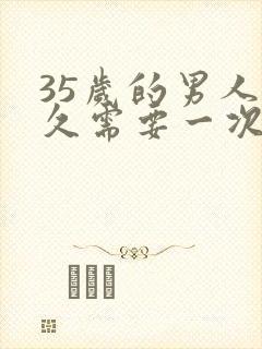 35岁的男人多久需要一次性生活?封面