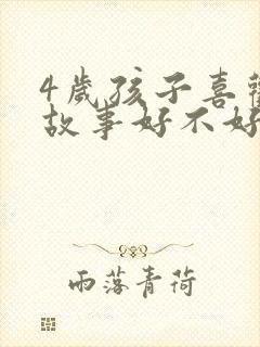 4岁孩子喜欢听故事好不好?