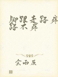 脚跟走路疼不走路不疼封面