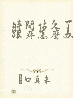 时间站久了脚后跟疼怎么办