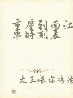 重庆到南江县汽车时刻表封面