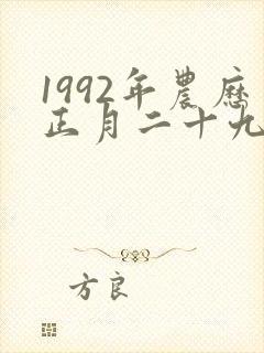 1992年农历正月二十九出生的女孩命运如何