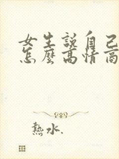 女生说自己老了怎么高情商回复