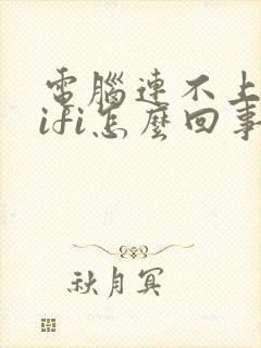 电脑连不上网wifi怎么回事