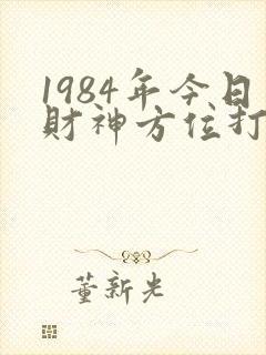 1984年今日财神方位打牌位置