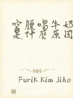 空腹喝牛奶拉稀是什么原因封面