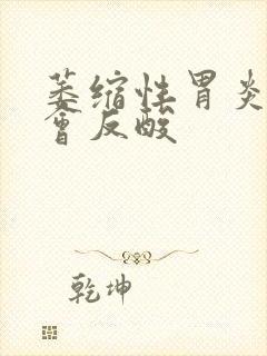 萎缩性胃炎会不会反酸