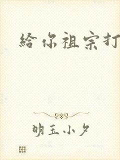 给你祖宗打电话