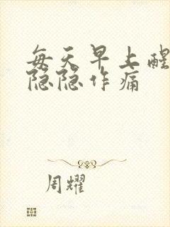 每天早上醒来胃隐隐作痛封面