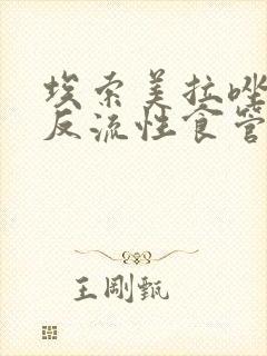 埃索美拉唑治疗反流性食管炎