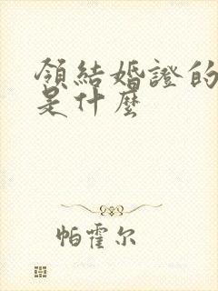 领结婚证的条件是什么