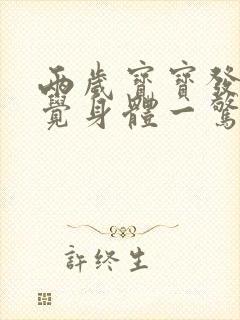 两岁宝宝发烧睡觉身体一惊一乍的咋办?