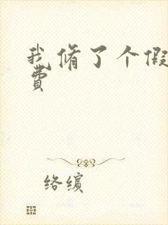 我修了个假仙免费