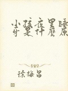 小孩夜里睡觉磨牙是什么原因引起的