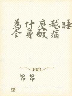 为什么越睡越累全身酸痛封面