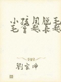 小孩用脱毛膏脱毛会越长越多吗封面