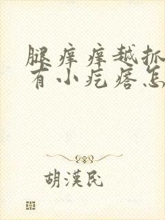 腿痒痒越抓越痒有小疙瘩怎么办