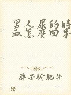 男人尿的时候有血怎么回事