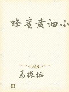 蜂蜜黄油小蛋糕封面