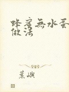 蜂蜜无水蛋糕的做法封面