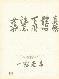 女性下体真菌感染怎么治疗封面