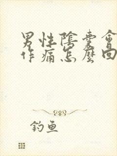 男性阴囊会隐隐作痛怎么回事