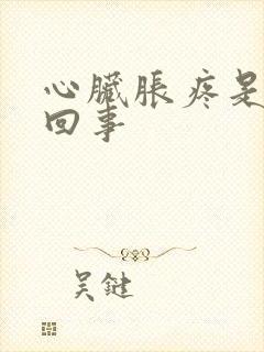 心脏胀疼是怎么回事封面