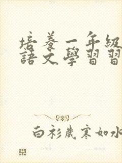 培养一年级学生语文学习习惯的研究