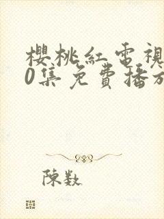 樱桃红电视剧40集免费播放