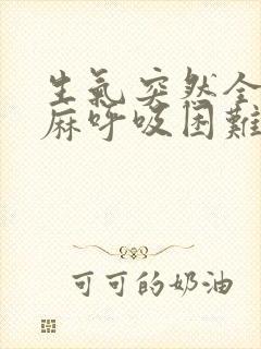 生气突然全身发麻呼吸困难喘很大声