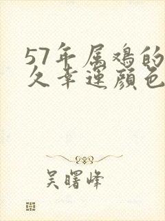 57年属鸡的永久幸运颜色