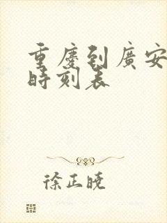 重庆到广安大巴时刻表