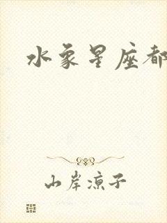 水象星座都有啥