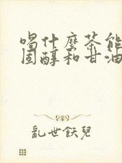 喝什么茶能降胆固醇和甘油三酯